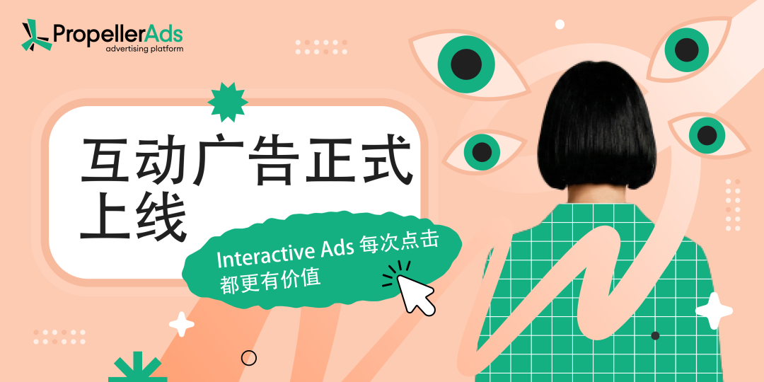 PropellerAds 互动广告近期上线：让每一次点击都更有价值
