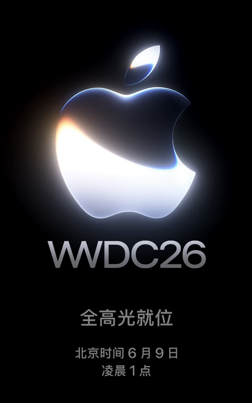 WWDC26 终极剧透:库克“最后一舞”,苹果AI或迎来生死之战 WWDC26 终极剧透:库克“最后一舞”,苹果AI或迎来生死之战