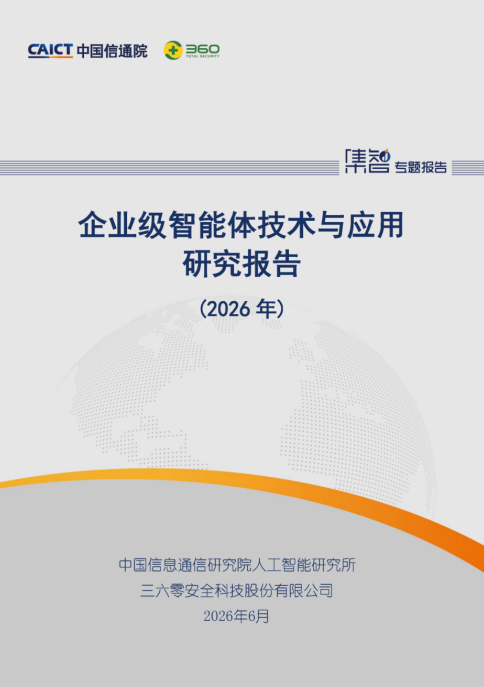 企业级智能体告别"演示模式"：信通院联合360发布报告，首次定义落地标准
