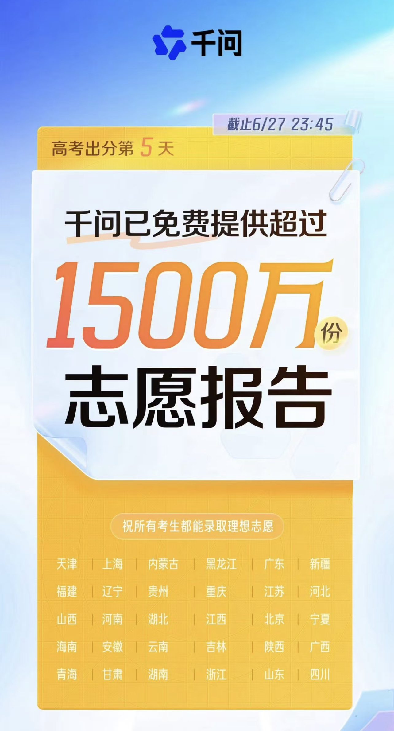 我看App | “AI填志愿”受追捧，考生家庭已从千问领走超1500万份志愿报告