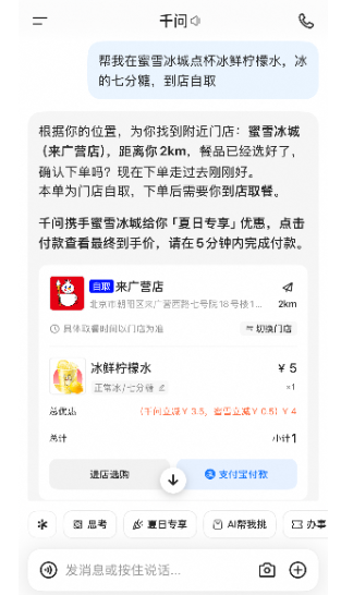 蜜雪冰城接入千问APP,能到店自取“1元冰鲜柠檬水” 蜜雪冰城接入千问APP,能到店自取“1元冰鲜柠檬水”