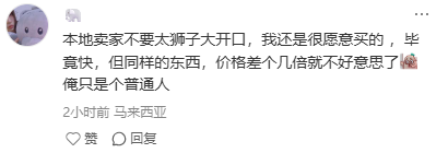 已经赚着3倍差价,大马本地商会为什么还害怕中国电商? 已经赚着3倍差价,大马本地商会为什么还害怕中国电商?