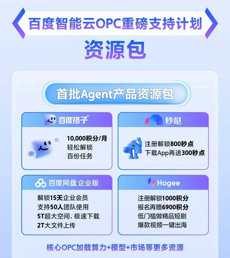 百度智能云发布OPC扶持计划,三个月计划投入2亿元加码Agent生态 百度智能云发布OPC扶持计划,三个月计划投入2亿元加码Agent生态