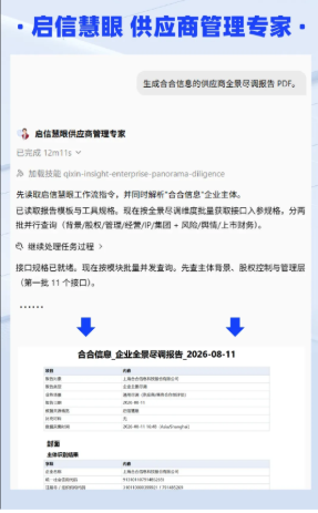 启信慧眼超200项数据服务接入AI办公智能体,打造采购、风控、金融“可信”工作流 启信慧眼超200项数据服务接入AI办公智能体,打造采购、风控、金融“可信”工作流