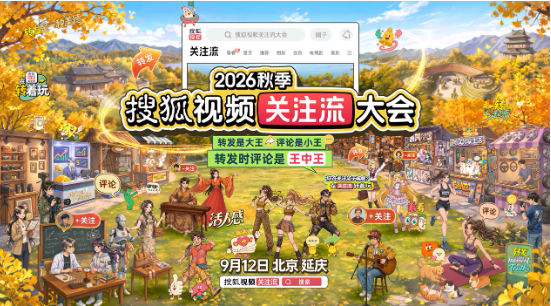 关注流大会9.12召集真人社交 2026秋季搜狐视频关注流大会亮点超多 关注流大会9.12召集真人社交 2026秋季搜狐视频关注流大会亮点超多