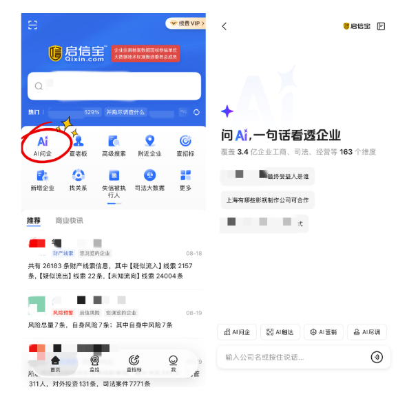 合合信息旗下启信宝推出“AI问企”功能,用“一句话”问答降低商业数据决策门槛 合合信息旗下启信宝推出“AI问企”功能,用“一句话”问答降低商业数据决策门槛