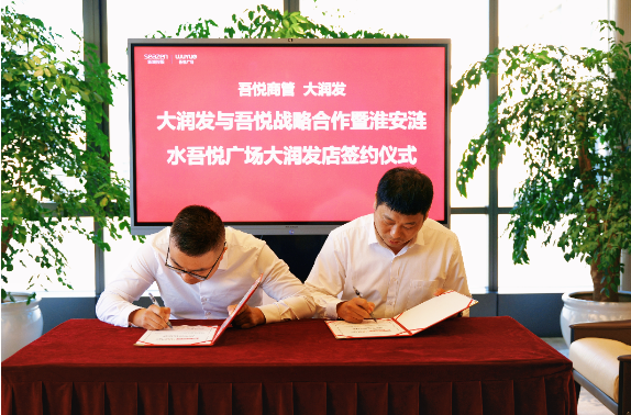 淮安涟水东吾悦大润发店同步签约  开启实体商业协同新模式