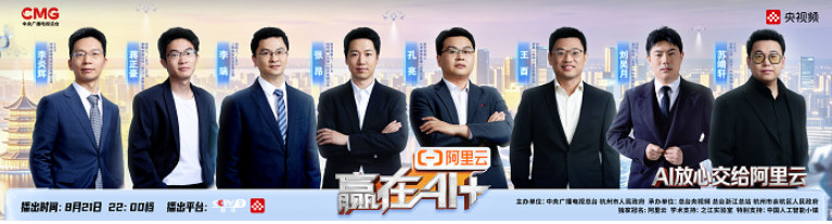 《赢在AI+》热播！总台携手阿里云，共创中国人工智能创业第一平台