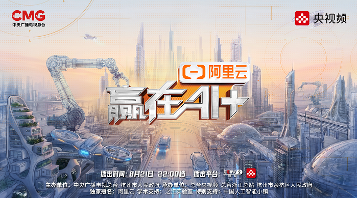 《赢在AI+》热播！总台携手阿里云，共创中国人工智能创业第一平台