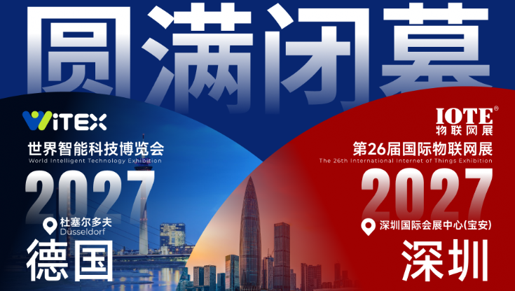 行业爆发,AI升级!13万+观众、意向成交39亿元,IOTE 2026深圳物联网展圆满收官 行业爆发,AI升级!13万+观众、意向成交39亿元,IOTE 2026深圳物联网展圆满收官