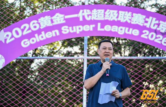 “不为荣光,只为热爱”|2026黄金一代超级联赛 全国发布会暨北京站开赛仪式在京启幕 “不为荣光,只为热爱”|2026黄金一代超级联赛 全国发布会暨北京站开赛仪式在京启幕