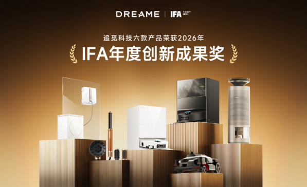 获奖稿-IFA 2026揭晓创新大奖,追觅科技六款产品获国际认可 获奖稿-IFA 2026揭晓创新大奖,追觅科技六款产品获国际认可