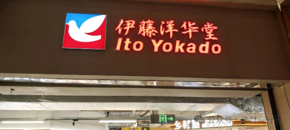 佳姐思考 | 午后炙热的阳光把我逼进伊藤洋华堂