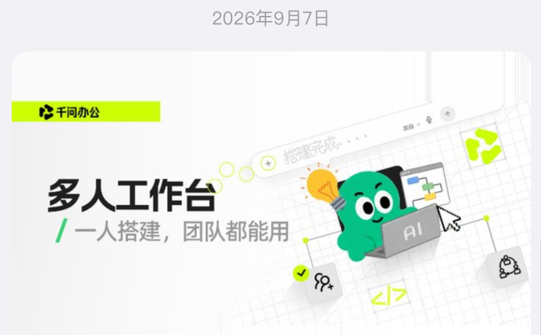 我看App | 千问办公上线首月破3000万用户，全球首创“多人工作台”开启组织协同 