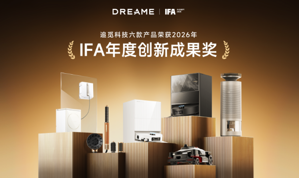  IFA 2026收官：战略聚焦后，追觅重回技术主线