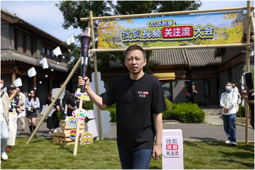 2026秋季搜狐视频关注流大会9.12呈现真人社交盛会顶流集结转发放光芒