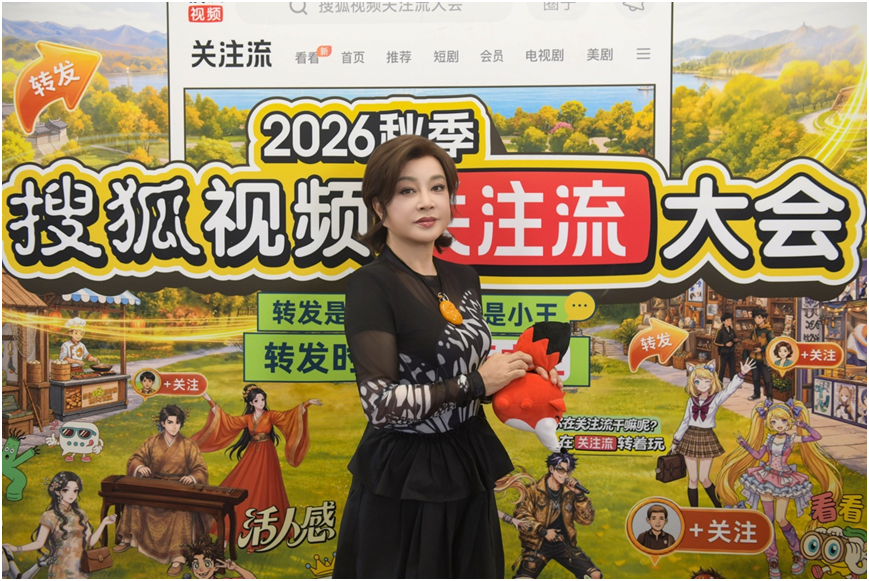 2026秋季搜狐视频关注流大会9.12呈现真人社交盛会顶流集结转发放光芒