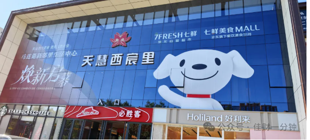 佳姐思考 | 打卡北京七鲜美食MALL