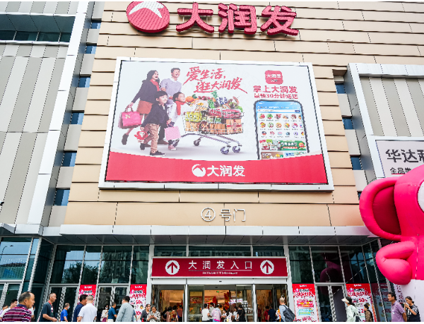 大润发多地推进门店调改升级  继续加速货与场双维全面升级